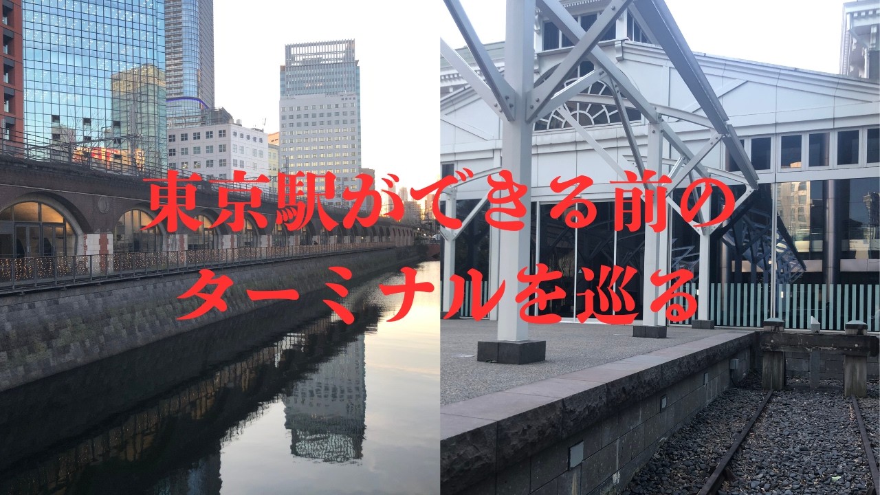 【東海道線・中央線】東京駅ができる前のターミナルを巡る