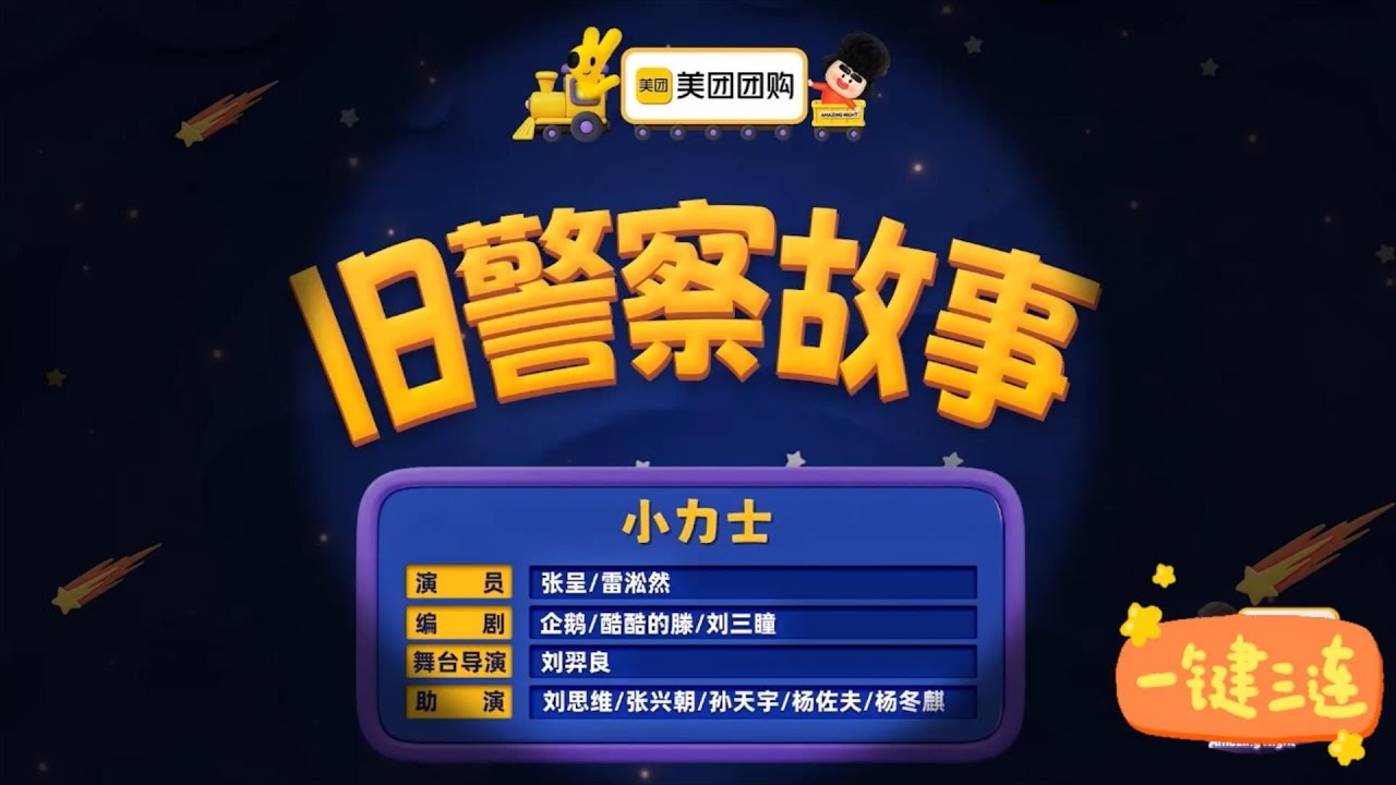 喜人奇妙夜第二季（旧警察故事）