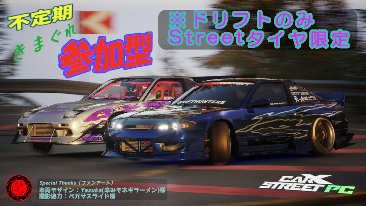 【今日は予定を変更！】急遽参加型をやる「CarX Street PC」番外編ライブ配信#266【まさかのStreet！】