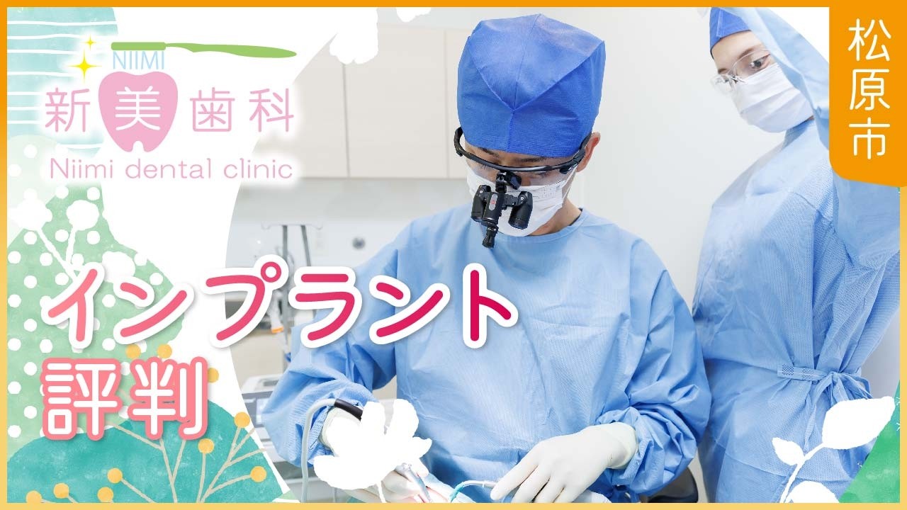 【松原市】インプラント治療なら評判の良い新美歯科へ｜10年保証付き
