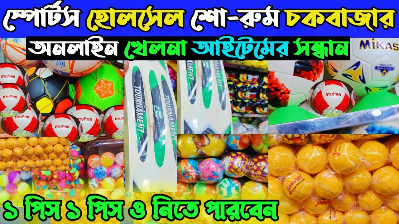 টেনিস বল ফুটবল লুডু দাবা হোলসেল দামে কিনুন। স্পোর্টস পাইকারি মার্কেট Sports item price in Bangladesh