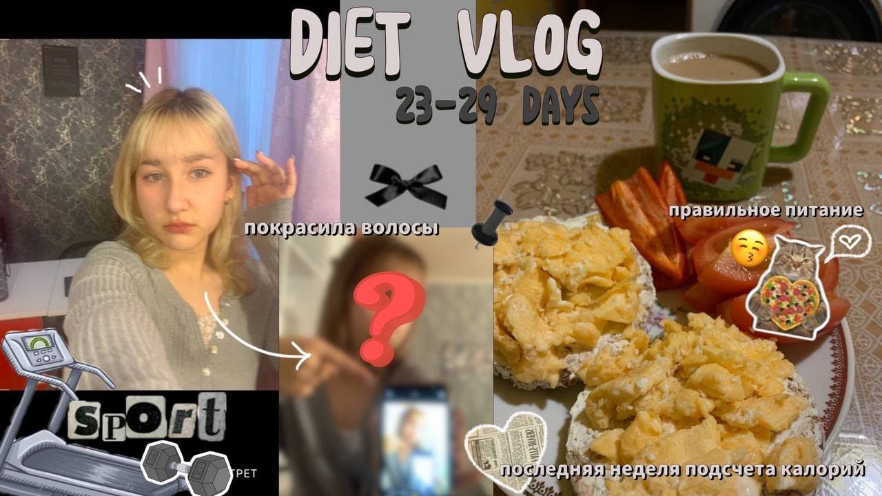 DIET VLOG || 23-29 days || итоги месяца, крашу волосы, питание, спорт, др, etc.