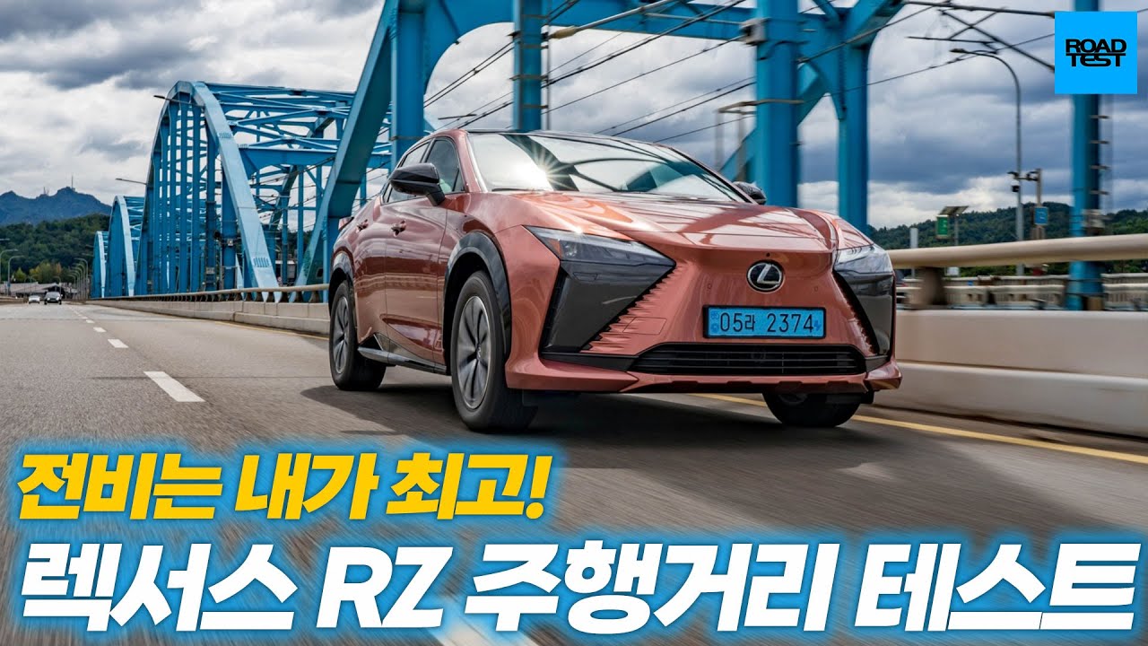[특별기획] 전비는 내가 최고! 렉서스 RZ450e 주행거리 테스트