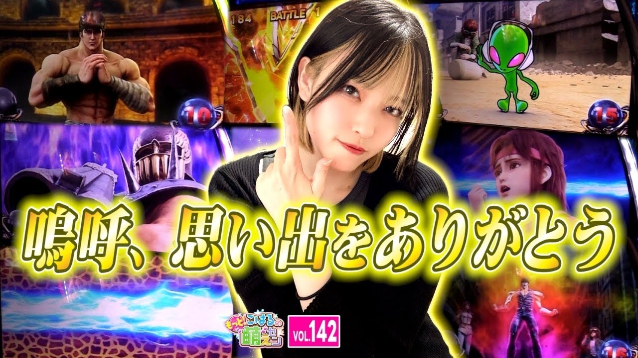 【スマスロ北斗の拳】意地の全ツッパ! レア役を引きまくって!?「こはるのもっと!萌えセン～第142話～」