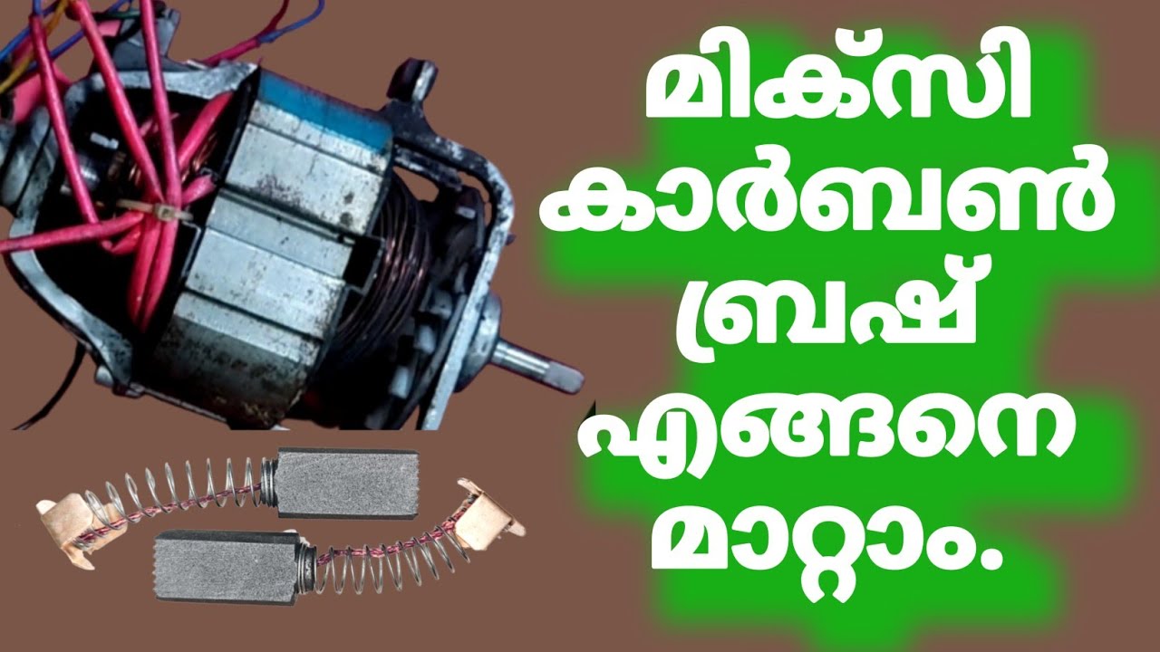 മിക്സിയുടെ കാർബൺ ബ്രഷ് എങ്ങനെ മാറ്റാം.#arhometechmedia #howtoreplacemixiecarbonbrush