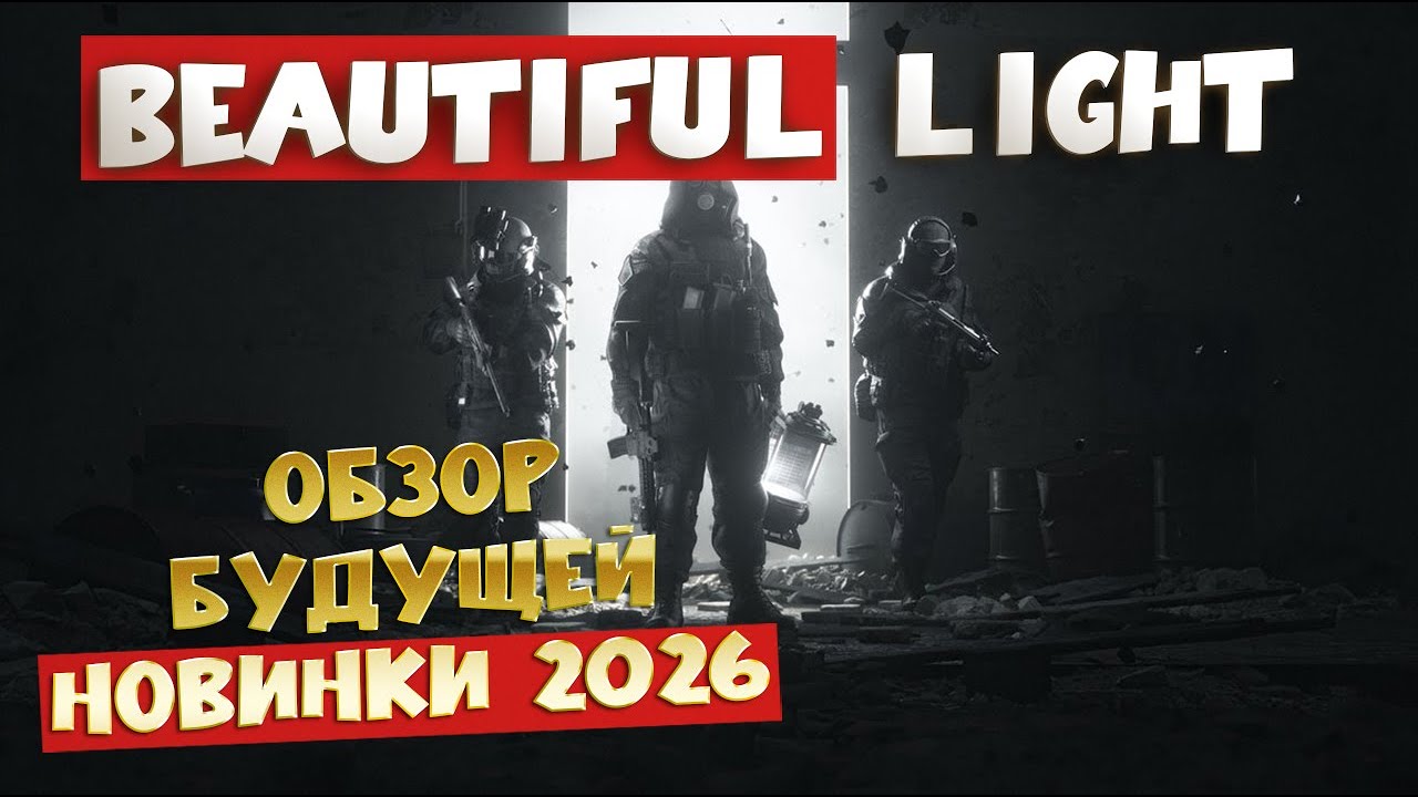Beautiful Light — Всё, что известно о будущей новинке 2026 | Эксклюзивный детальный обзор