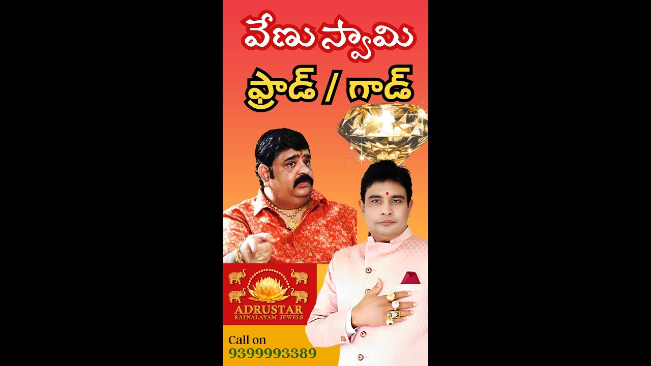 వేణు స్వామి గాడ్ / ఫ్రాడ్ || Venu Swamy God or Fraud || Adrusta Ratnam || Ramana Yogi Lal Ji