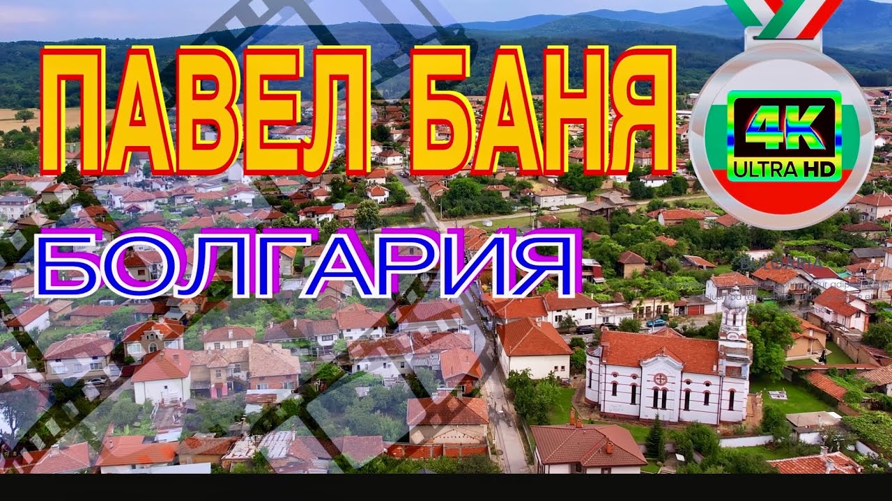 ПАВЕЛ  БАНЯ. БОЛГАРИЯ.