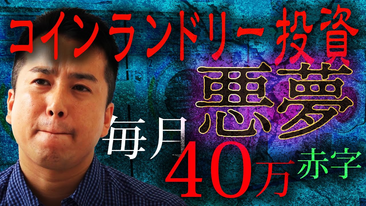 【毎月40万円が消えていく】コインランドリー投資で見た赤字地獄