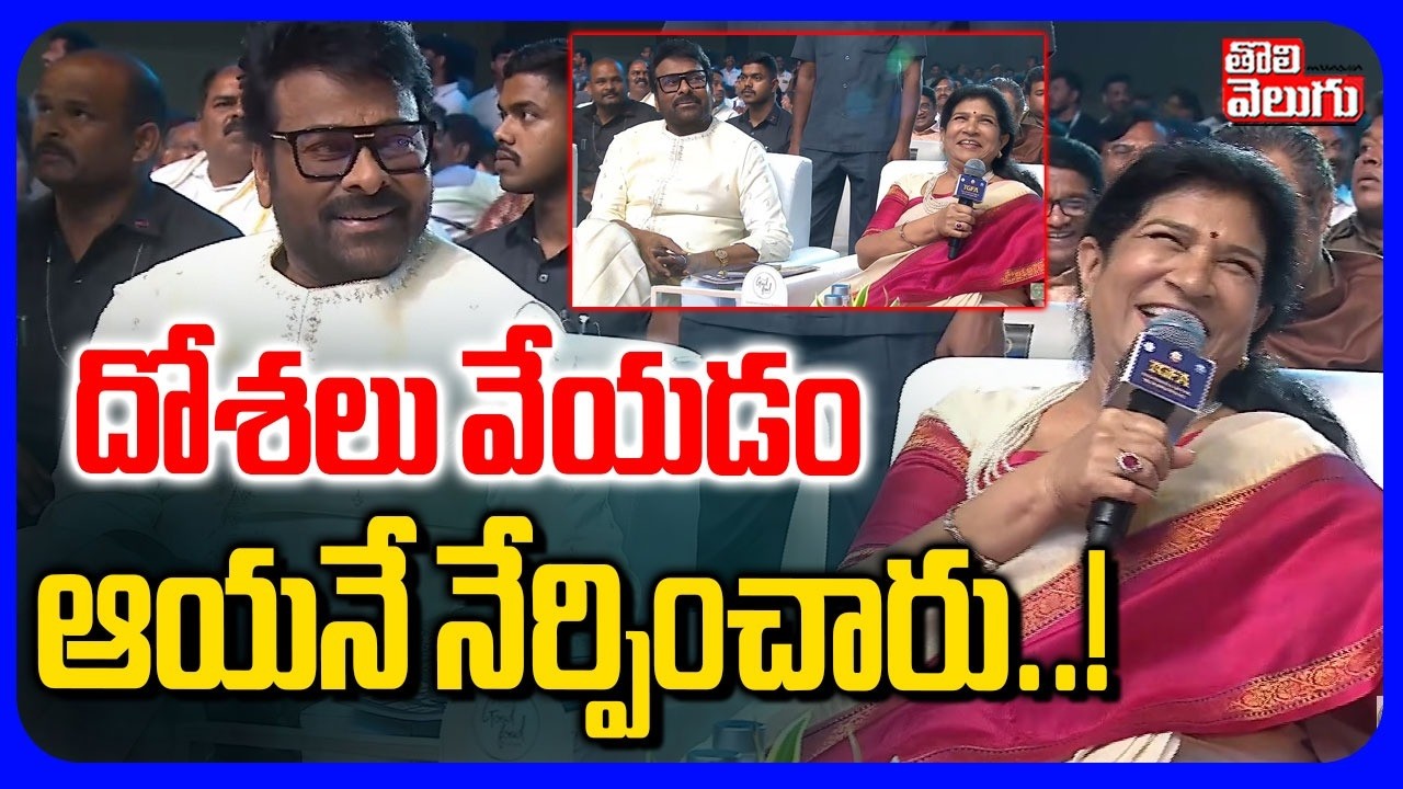 దోశలు వేయడం ఆయనే నేర్పించారు..! | Megastar Chiranjeevi | Surekha | #Tolivelugu