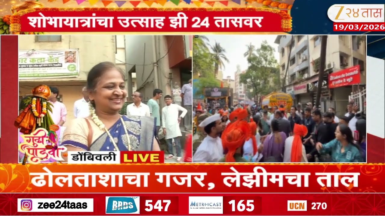 Dombivli Gudi Padwa Shobha Yatra  | डोंबिवलीतील शोभायात्राचा उत्साह झी 24 तासवर | Zee24Taas
