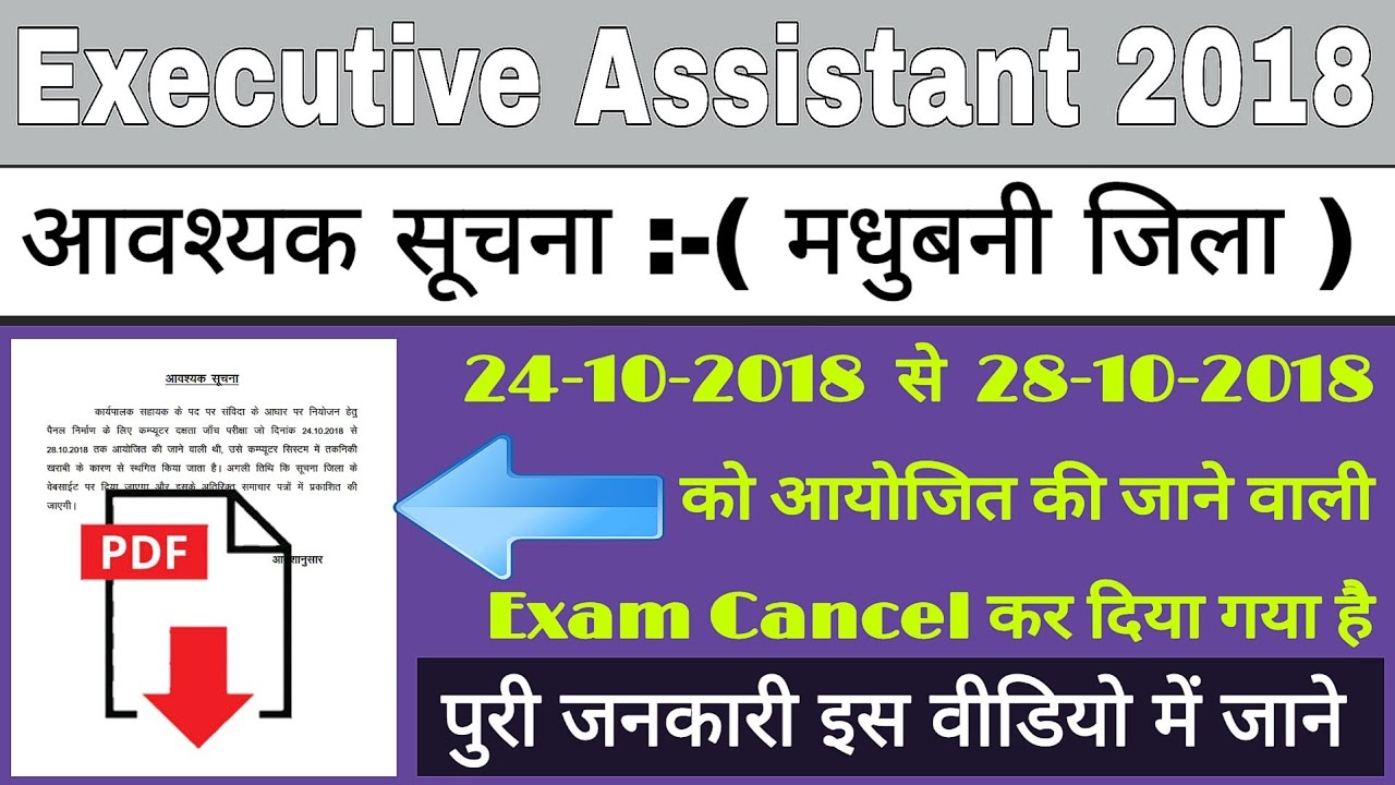 Executive Assistant (Madhubani District) 24-10-2018 to 28-10-2018 exam cancel Information video