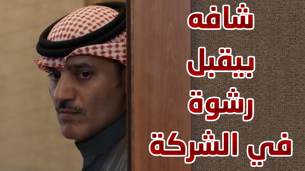 شافه بيقبل رشوة في الشركة وراح عند المدير 😱😱 من مسلسل نهاية حلم
