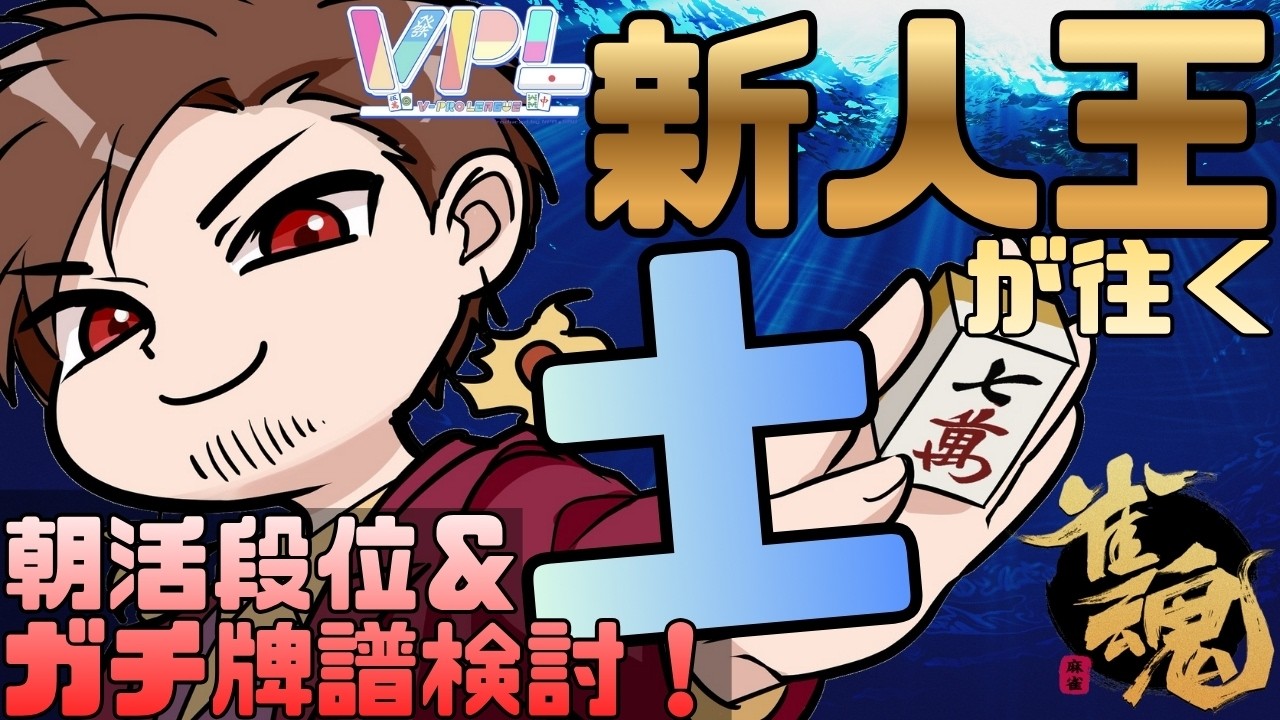 【お昼からリア麻打ってきます】VPL新人王が往く朝活段位戦！【#麻雀 #雀魂】