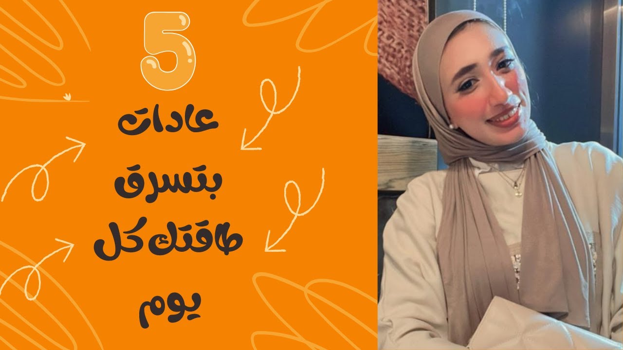 5 عادات بتسرق طاقتك كل يوم وإنتي مش واخدة بالك