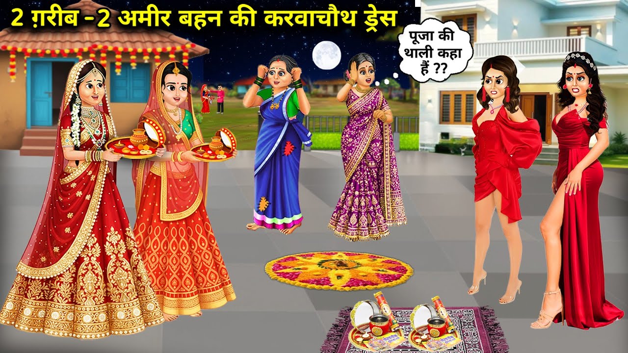  2 गरीब - 2 अमीर बहन की करवाचौथ ड्रेस || Cartoon Videos || 2 poor -2 rich sisters Karwa Chauth dress