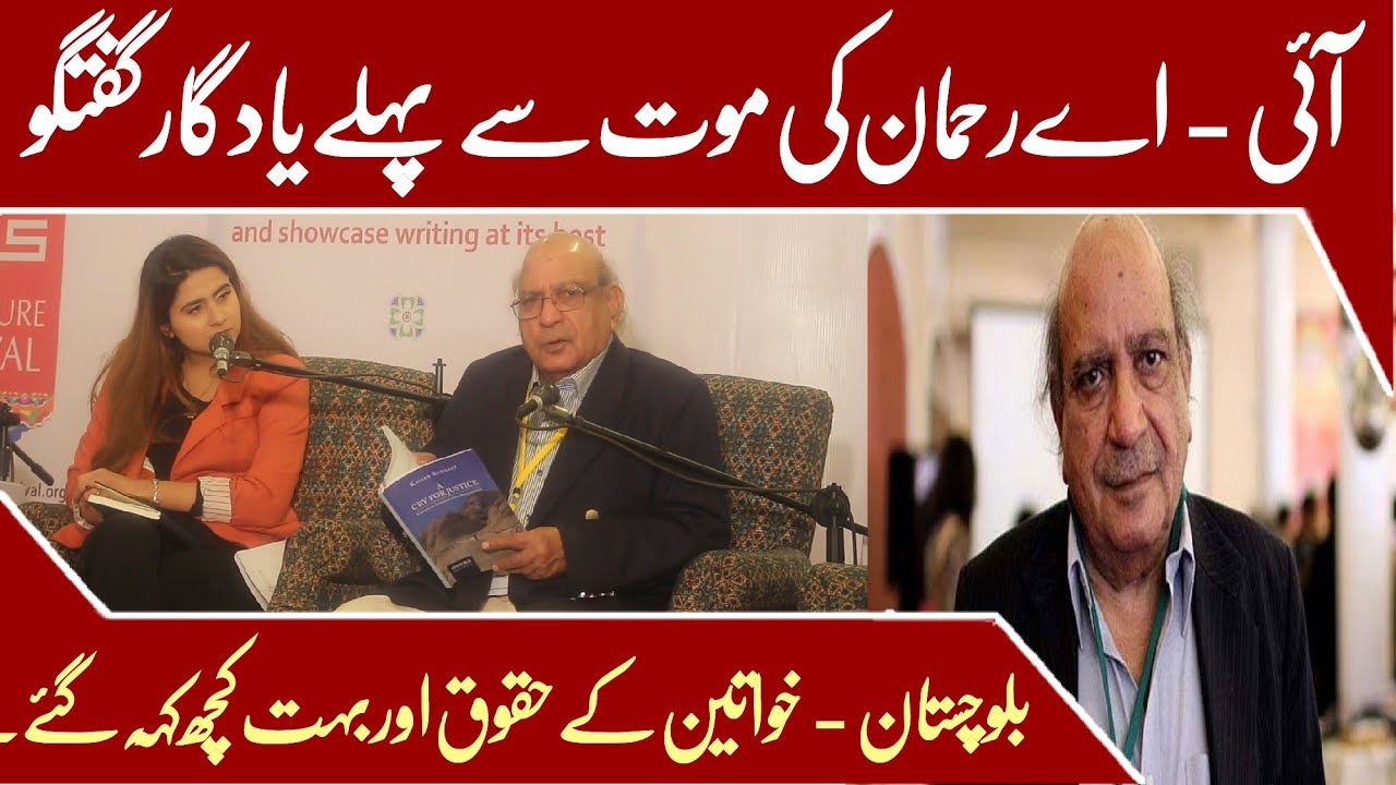 IA Rehman&nbsp;Last words before Death | Human Rights |