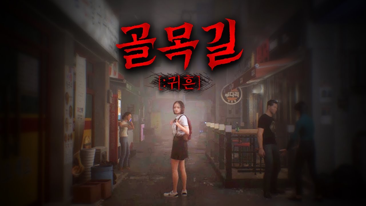 기대 이상의 퀄리티로 정식 출시된 K- 골목길 공포게임