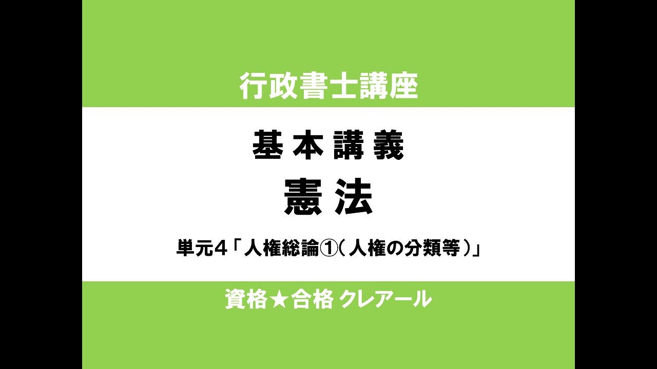 行政書士試験対策公開講座 憲法４「人権総論①（人権の分類等）」
