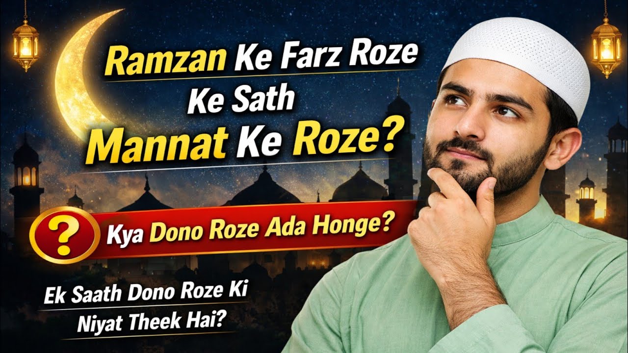 Ramzan Ke Farz Roze Ke Sath Mannat Ke Roze Ki Niyat Karne Ka Sharai Hukum | Kya Dono Ada Honge?