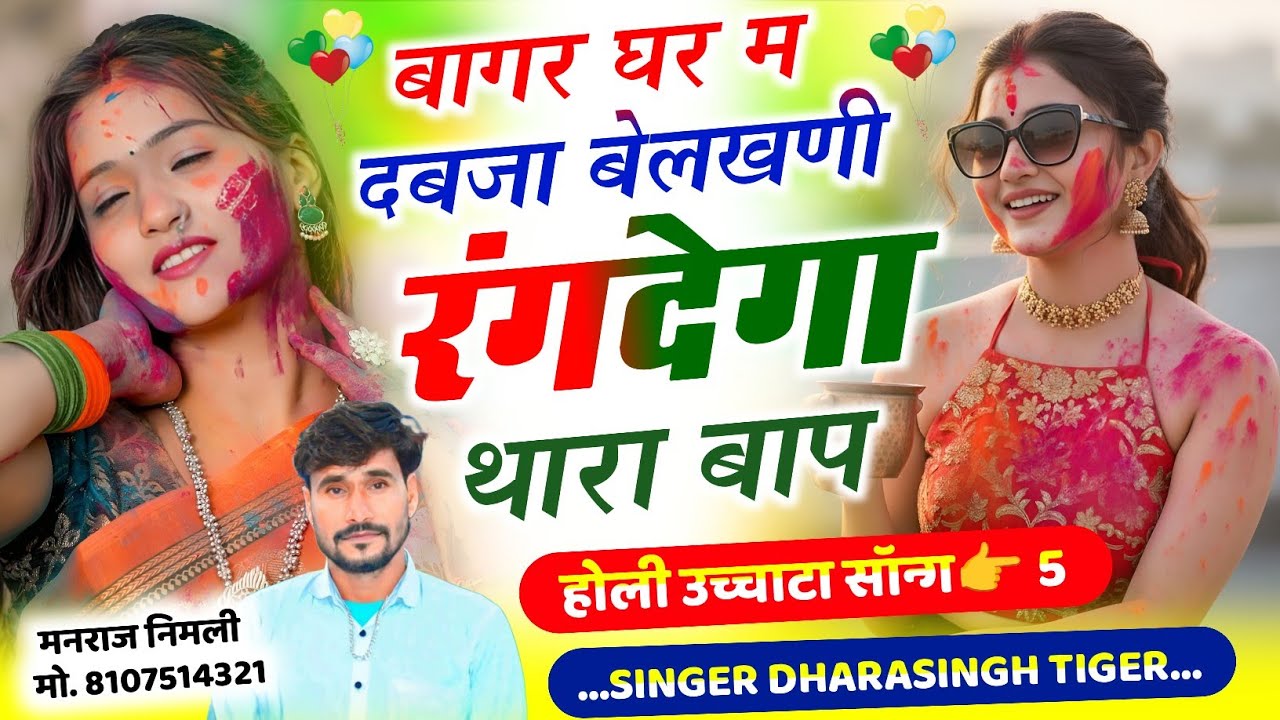 Song(2660)Dara Singh Tiger New Song 2026 🔥 [ बागर घर म दबजा बेलखणी रंग  ] 🔥 सुपरहिट मीणावाटी गीत🎵