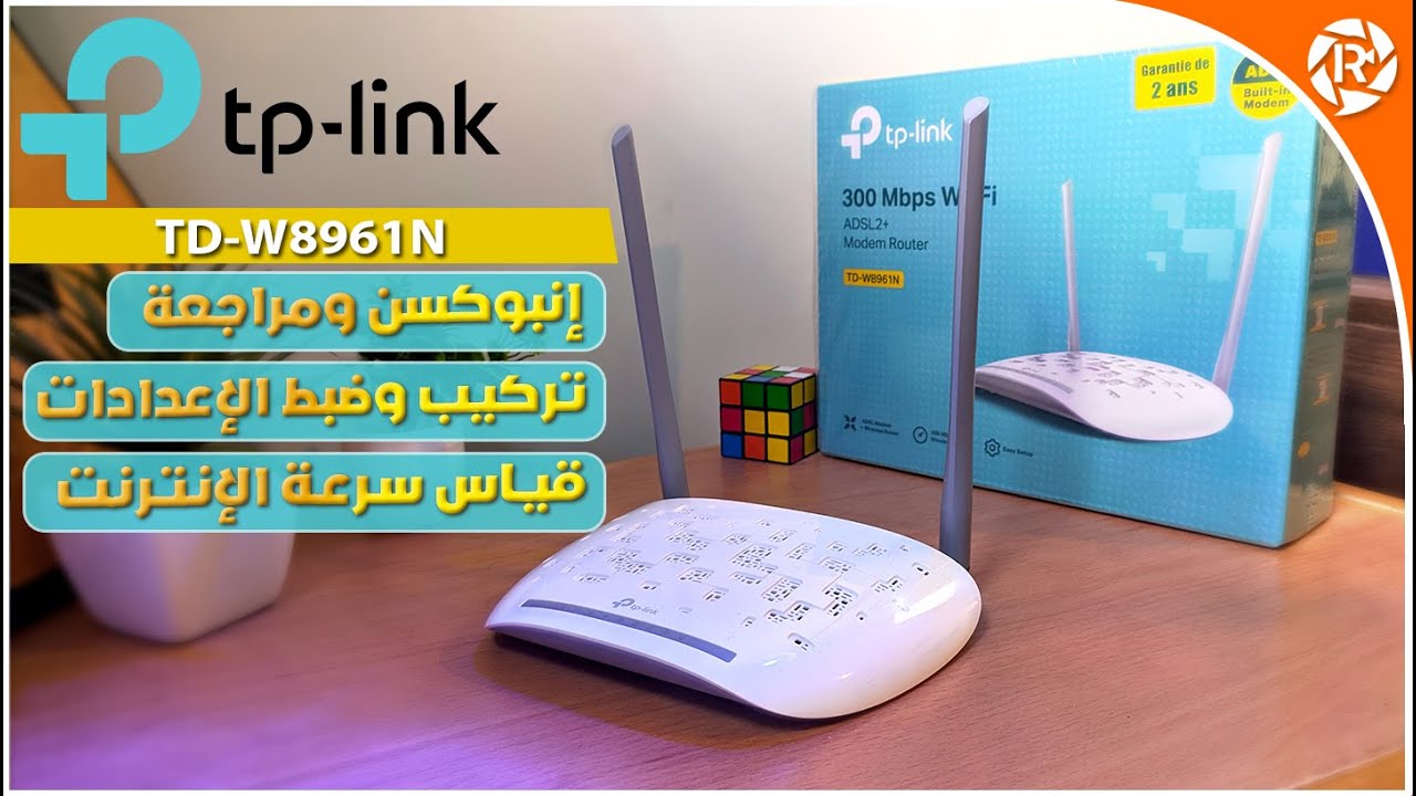 مراجعة وتركيب وضبط اعدادات راوتر مودم TP LINK TD W8961N