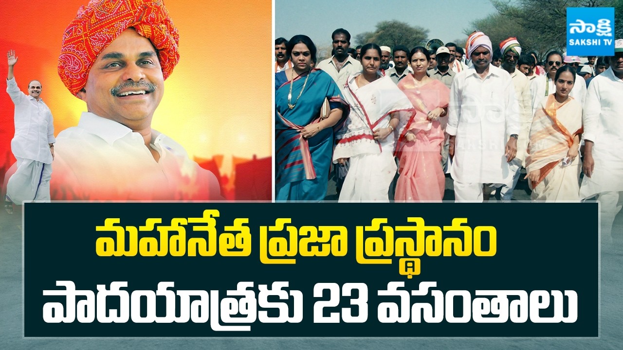 మహానేత ప్రజా ప్రస్థానం | 23 Years of YS Rajasekhara Reddy Padayatra | Sakshi TV