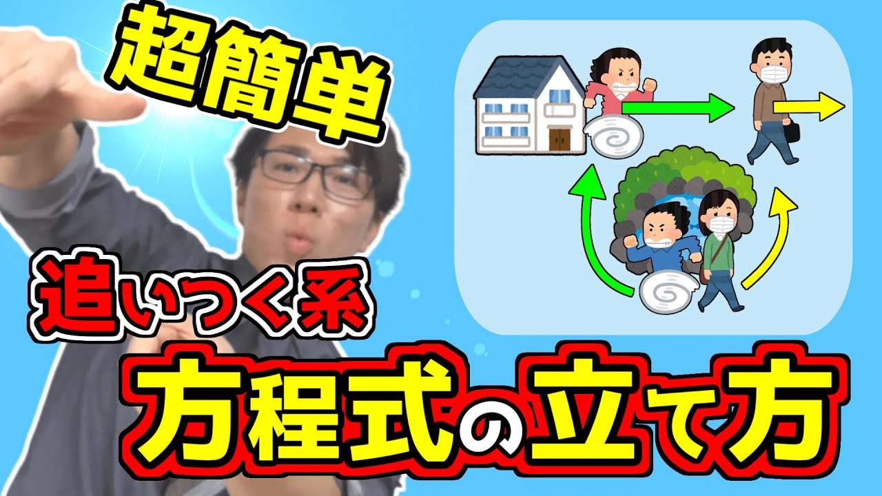 【中学数学】方程式の利用～追いつく系の問題を丁寧に～ 3-5【中１数学】