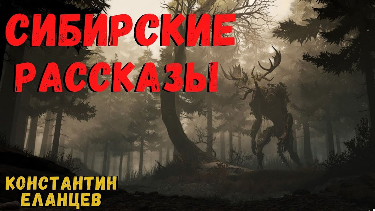 СИБИРСКИЕ РАССКАЗЫ | Страшные истории