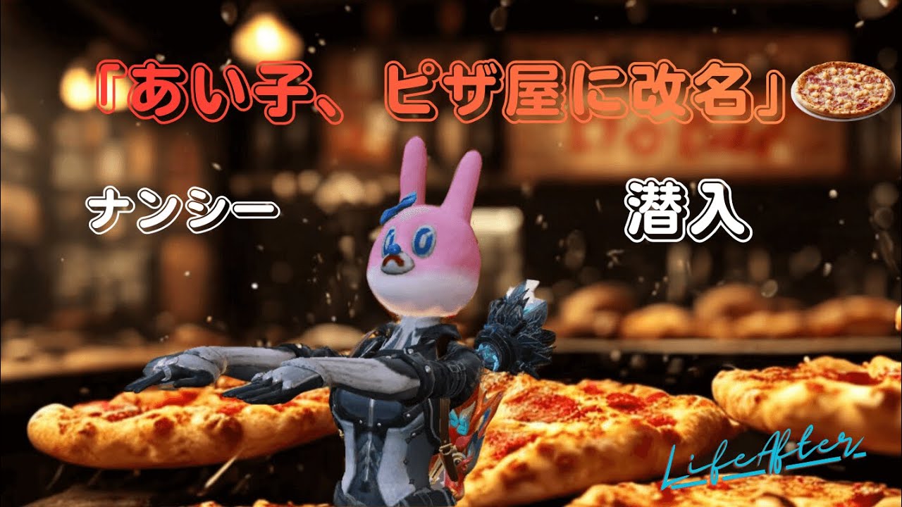【あい子、ピザ屋に改名、開業する】ライフアフター　＃1