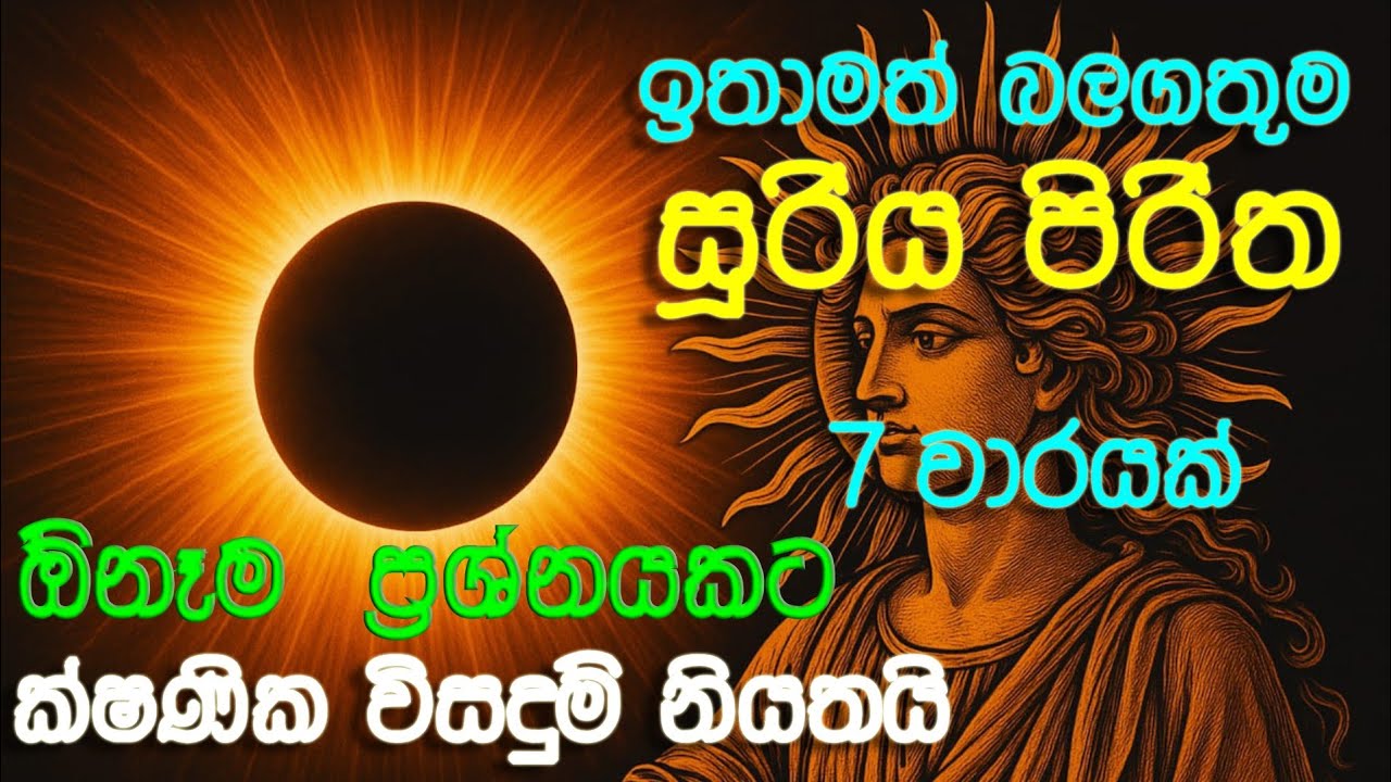 සූරිය පිරිත- 7 /Suriya piritha-7 /ඕනෑම දැවෙන තැවෙන ප්&zwj;රශ්නයකට ක්ෂණික විසඳුම් සඳහා  නිතර භාවිතා කරයි