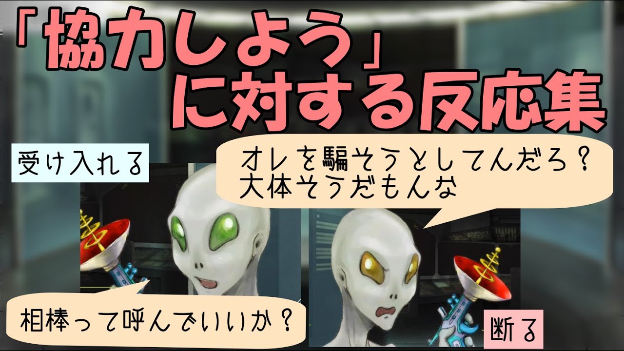 【グノーシア_セリフ集】「協力しよう」に対する反応集　受け入れる/断る