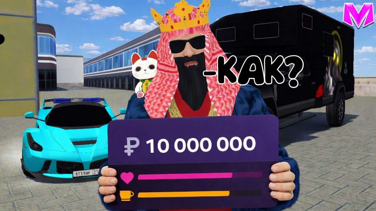 КАК ЗАРАБОТАТЬ ПЕРВЫЕ 10.000.000 в МАТРЕШКА РП!?