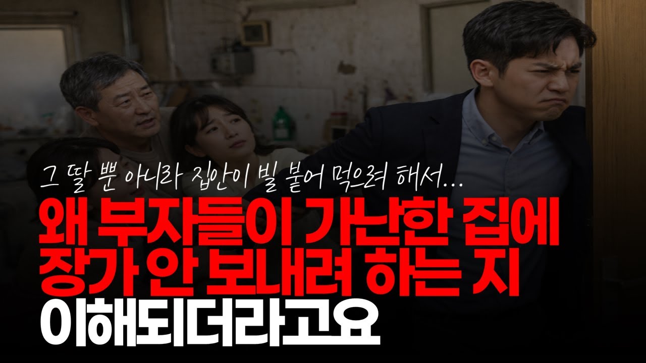 (※시청자댓글) 드라마에서 왜 부자들이 가난한 집에 장가 안 보내려 하는 지 이해되더라고요. 그 딸 뿐 아니라 집안이 빌 붙어 먹으려 해서... #없는집안 #딸가진부모 #취집결혼