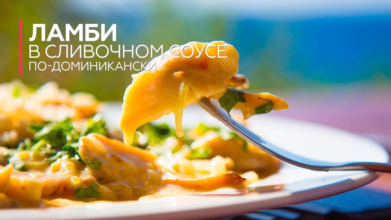 Ламби в сливочном соусе по-доминикански / видео рецепт [Patee. Рецепты]
