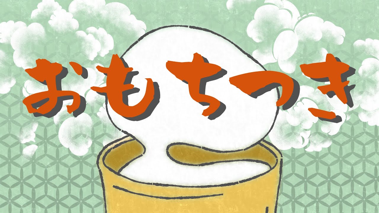 アニメ 知育絵本 読み聞かせ｜どんなお餅が好き？ぺったんぺったんお正月用にお餅つきをする物語／おもちつき【子ども向け動画｜大人向け広告なし】