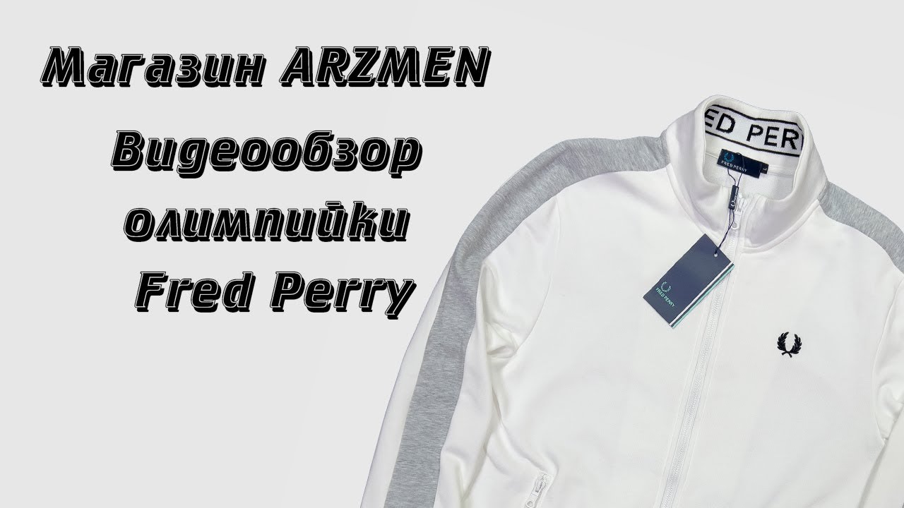 Обзор олимпийки Fred Perry || твой венец || Магазин ARZMEN