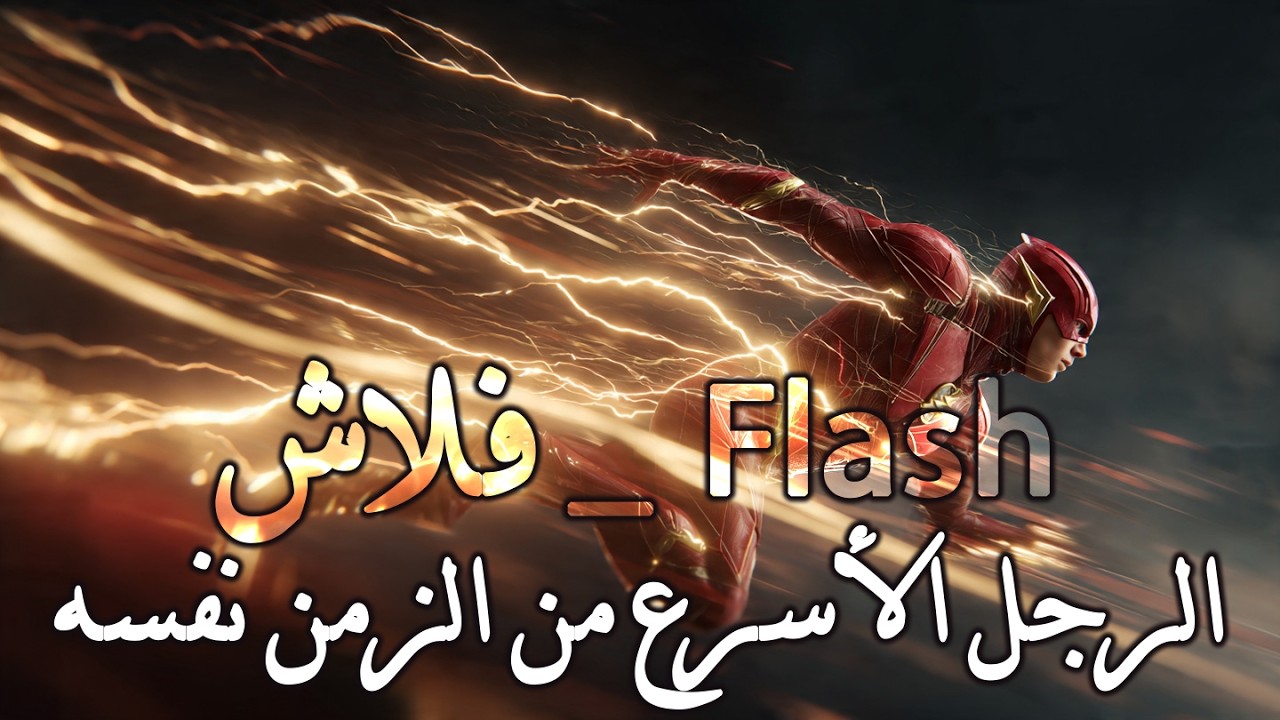 فلاش _ الرجل الأسرع من الزمن نفسه — الحقيقة الكاملة التي لا يعرفها أحد _ مجرة العلم ✅