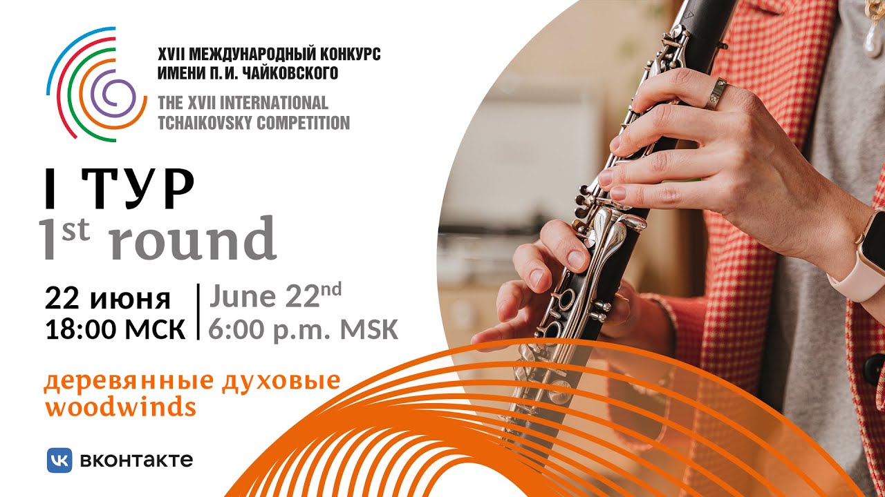 Woodwinds 1st round - XVII International Tchaikovsky Competition