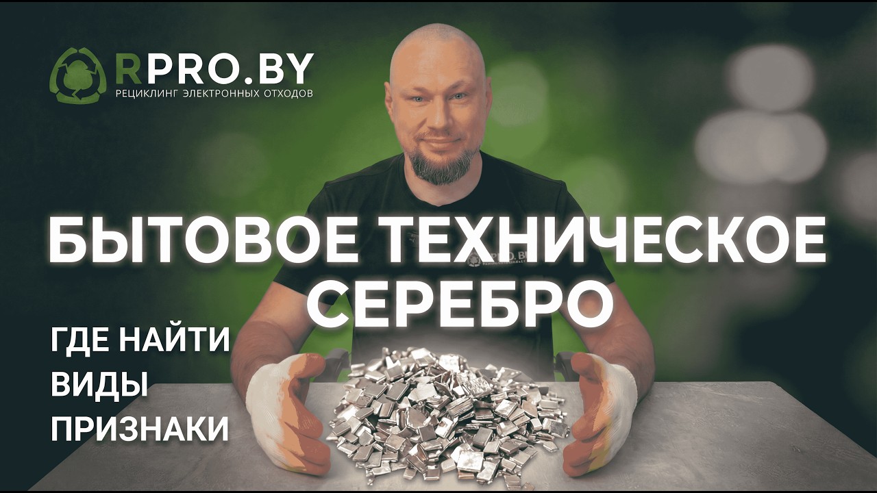 ТЕХНИЧЕСКОЕ СЕРЕБРО БЫТОВОГО НАЗНАЧЕНИЯ: ГДЕ НАЙТИ, ПРИЗНАКИ, ВИДЫ
