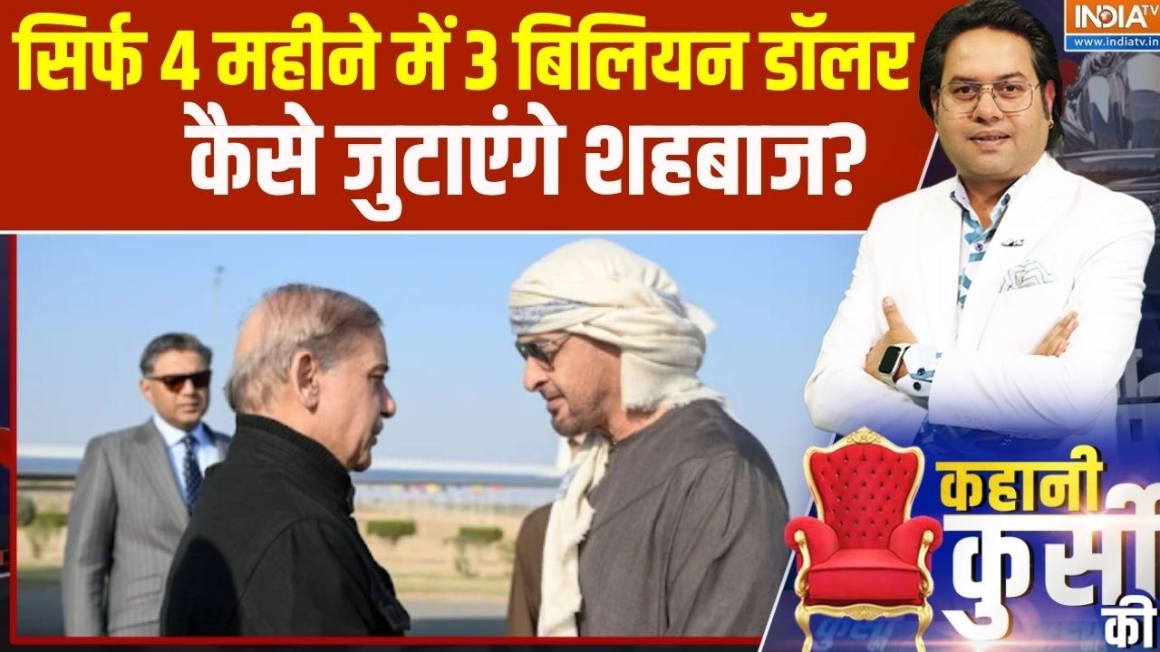 Kahani Kursi Ki : सिर्फ 4 महीने में 3 बिलियन डॉलर कैसे जुटाएंगे शहबाज? UAE की पाक को आखिरी डेडलाइन !