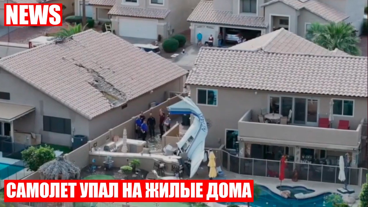 Небольшой самолёт упал на жилые дома в Финиксе, штат Аризона