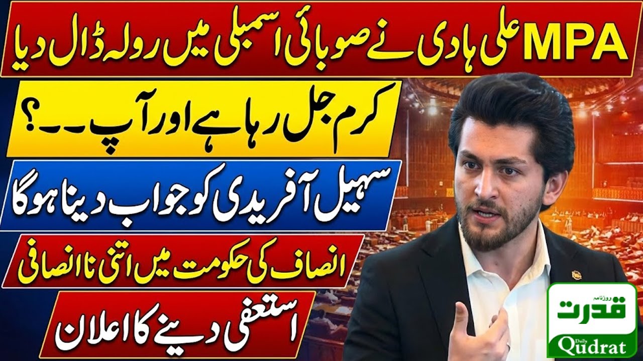 MPA Ali Hadi Emotional Speech In KP Assembly | Sohail Afridi | ایم پی اے علی ہادی کا خطاب
