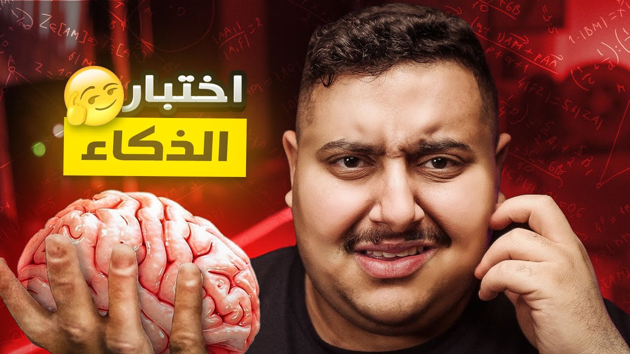 أغرب لعبة تختبر فيها ذكائك 🤣🔥( إختبار ال iQ 🧠 )