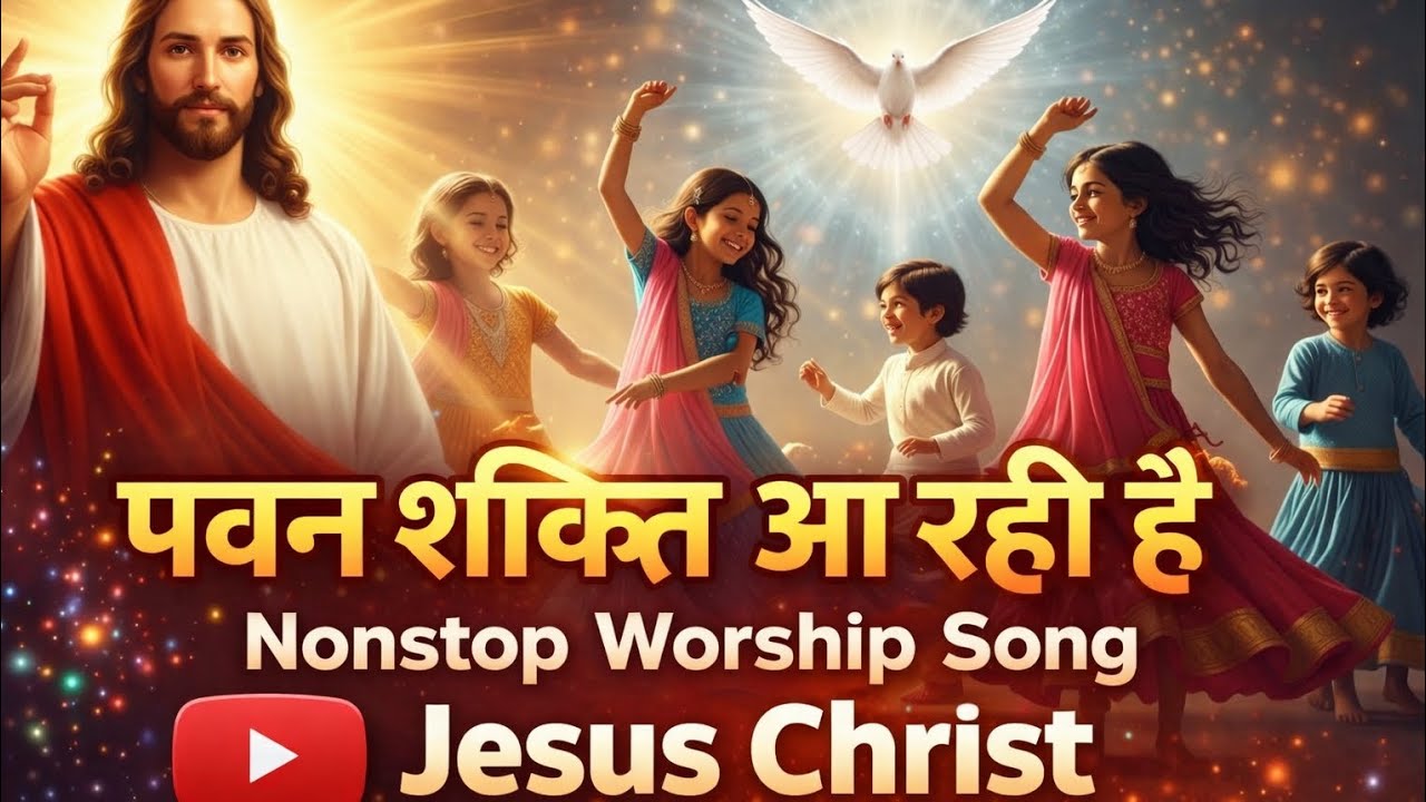 ✨पवन शक्ति आ रही है | Nonstop Worship Song | Jesus Christ// Holy Spirit Power 🔥 //Yeshu Masih