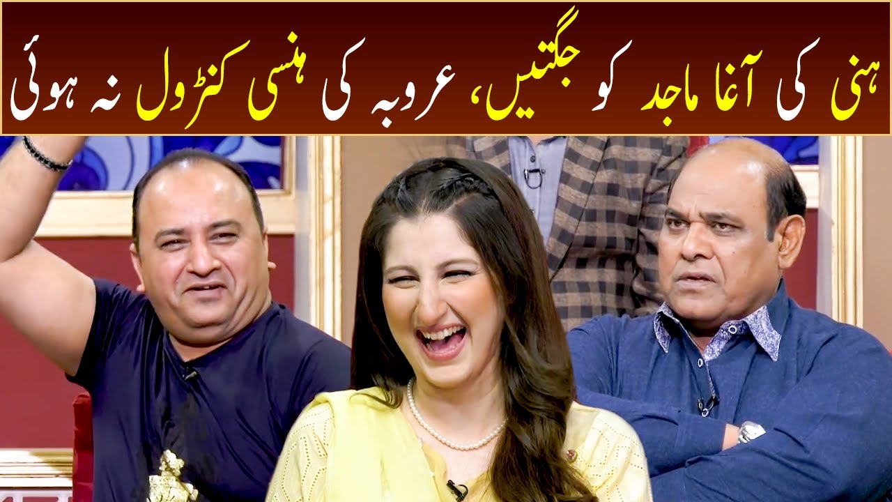 Honey ki Agha Majid ko jugtain, Arooba ki hansi control na hwi | GWAI