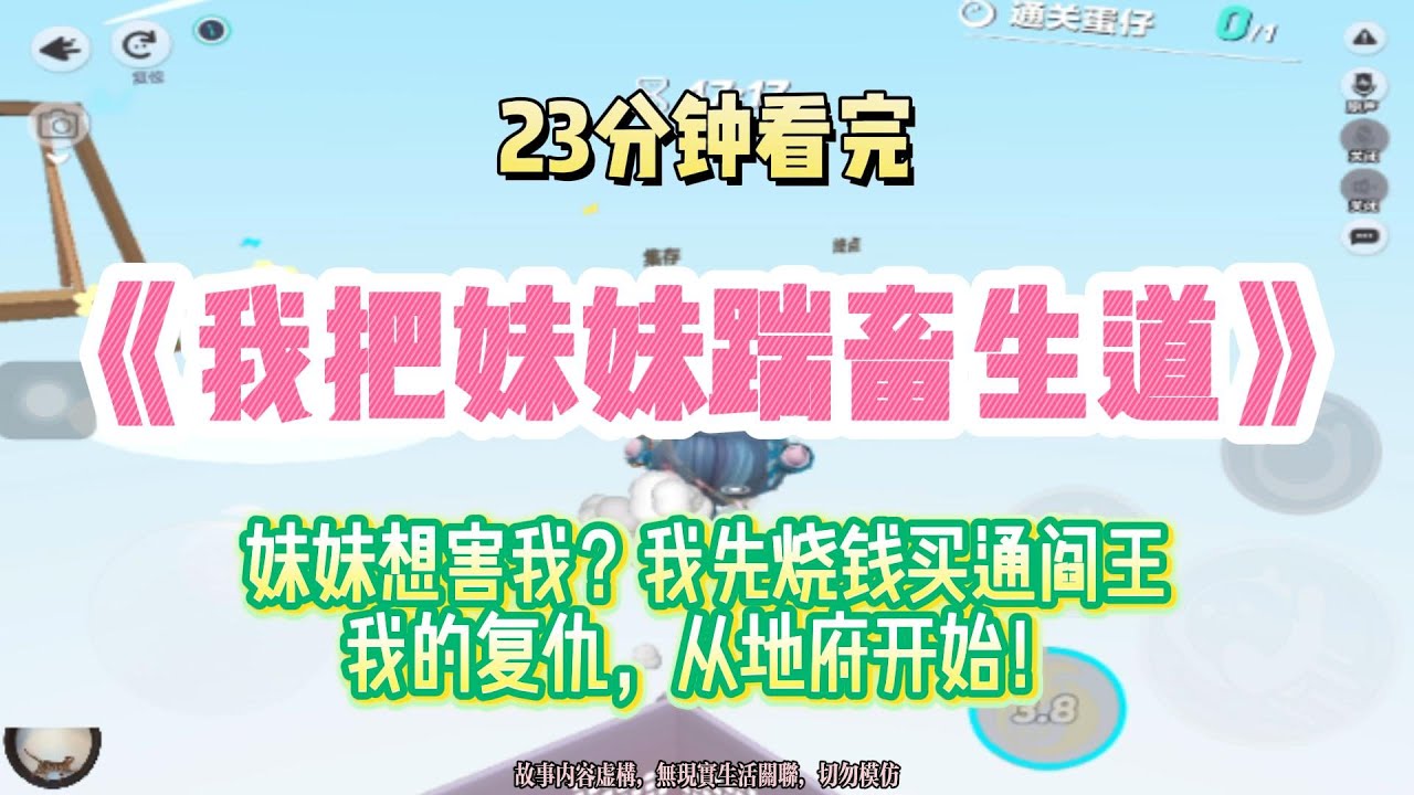 復仇爽文：妹妹想害我？我先燒錢買通閻王！我的復仇，從地府開始！！！完結版。 #聽書  #有聲書 #小說 #一口氣看完 #爽文
