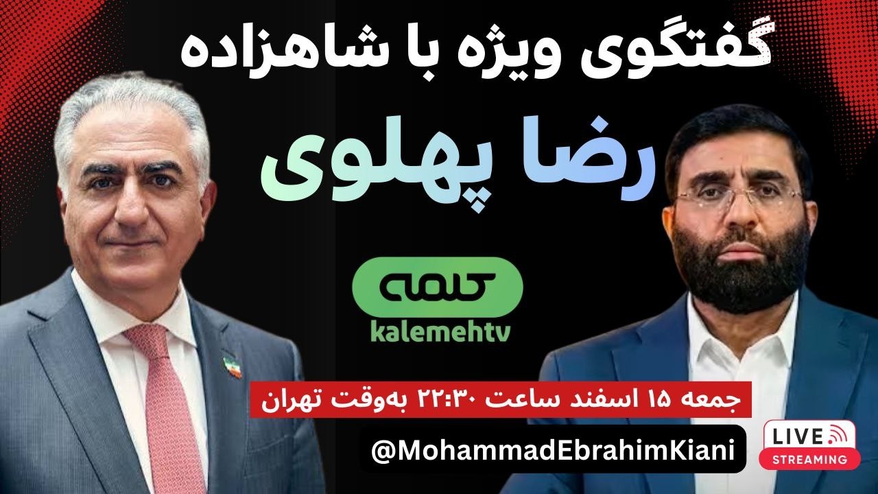 🔥 گفتگوی ویژه با شاهزاده رضا پهلوی؛ بلوچستان، مولانا عبدالحمید وفراخوان تسخیر خیابان‌ها 06/03/2026