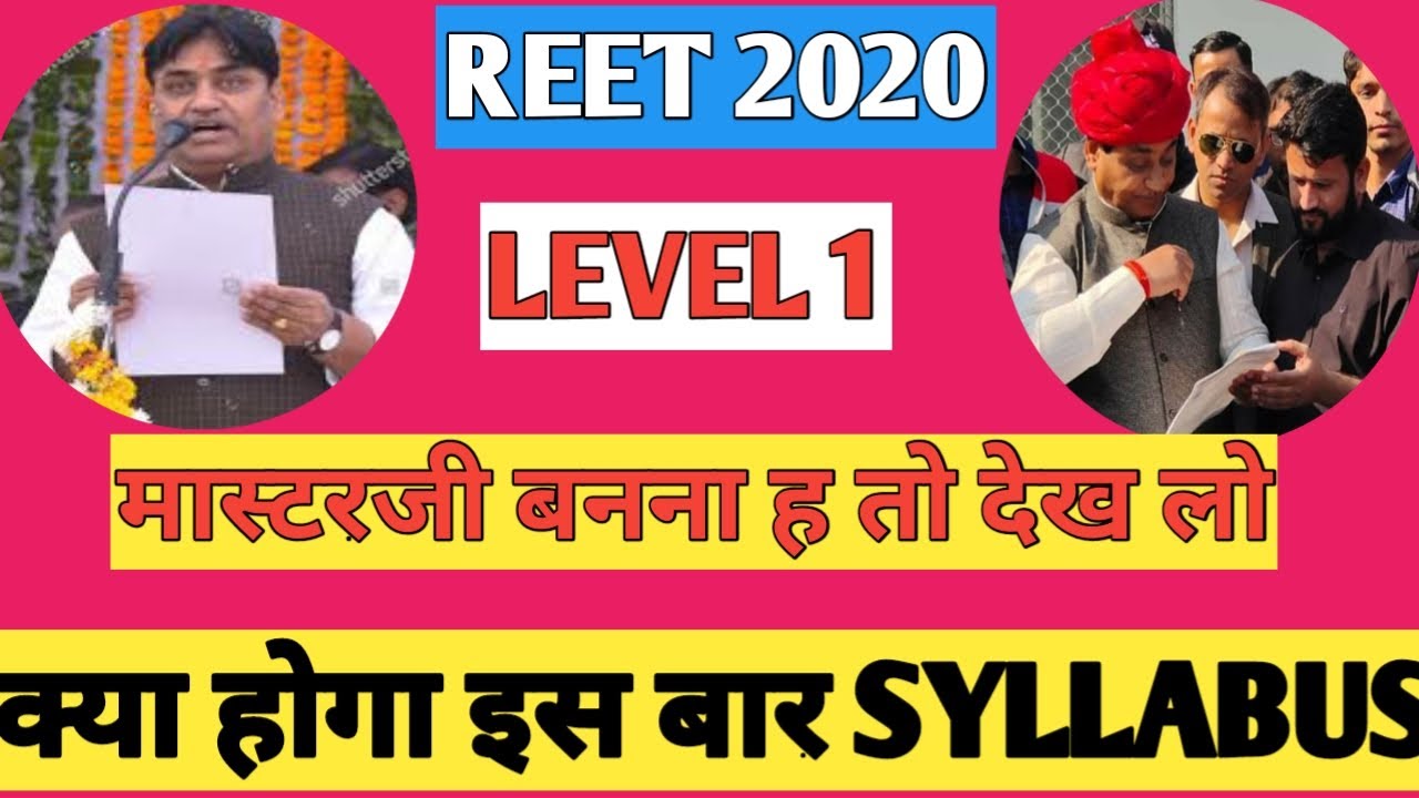 Reet 2020 #level_1 क्या होगा syllabus ! #Reet_2020 L 1 में एक ही पेपर होगा ! #reet2020 हर खबर! #reet