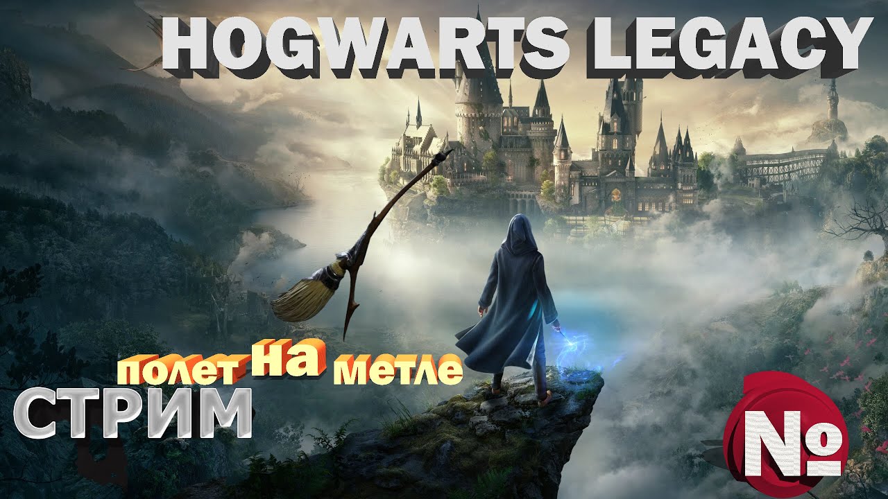 Hogwarts Legacy СТРИМ #hogwartslegacy  #хогвартснаследие №6 стрим